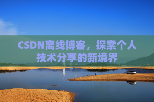 CSDN离线博客，探索个人技术分享的新境界