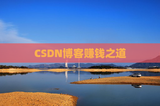 CSDN博客赚钱之道