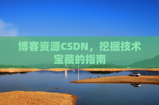 博客资源CSDN，挖掘技术宝藏的指南