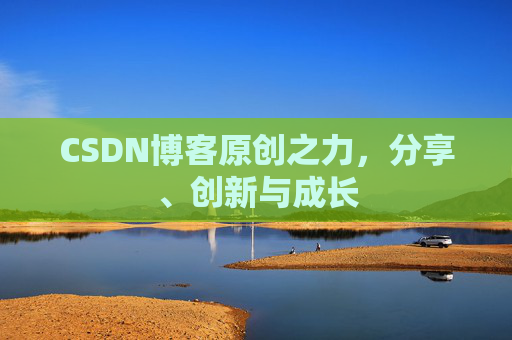 CSDN博客原创之力，分享、创新与成长