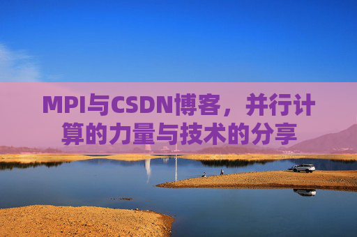 MPI与CSDN博客，并行计算的力量与技术的分享