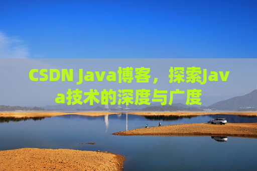 CSDN Java博客，探索Java技术的深度与广度