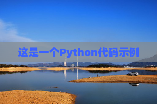 这是一个Python代码示例